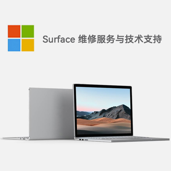 措勤surface产品维修服务电话